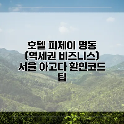 호텔 피제이 명동 (역세권 비즈니스) 서울 아고다 할인코드 팁