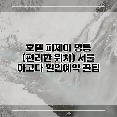 호텔 피제이 명동 (편리한 위치) 서울 아고다 할인예약 꿀팁