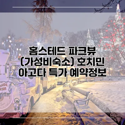홈스테드 파크뷰 (가성비숙소) 호치민 아고다 특가 예약정보