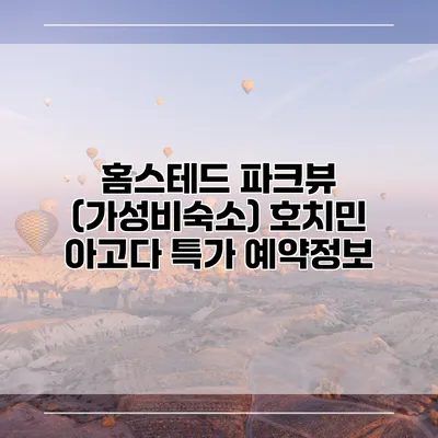 홈스테드 파크뷰 (가성비숙소) 호치민 아고다 특가 예약정보