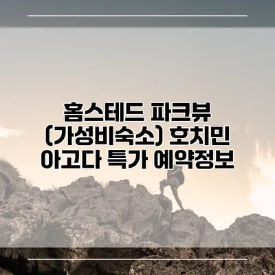 홈스테드 파크뷰 (가성비숙소) 호치민 아고다 특가 예약정보