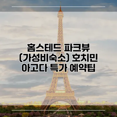 홈스테드 파크뷰 (가성비숙소) 호치민 아고다 특가 예약팁