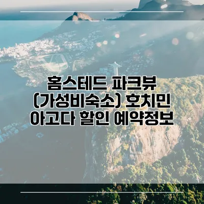 홈스테드 파크뷰 (가성비숙소) 호치민 아고다 할인 예약정보