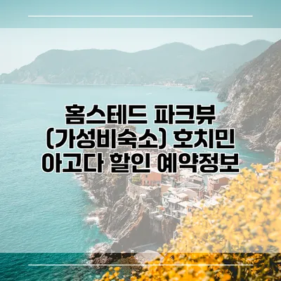 홈스테드 파크뷰 (가성비숙소) 호치민 아고다 할인 예약정보
