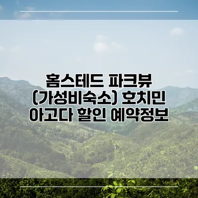 홈스테드 파크뷰 (가성비숙소) 호치민 아고다 할인 예약정보