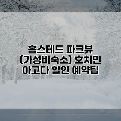홈스테드 파크뷰 (가성비숙소) 호치민 아고다 할인 예약팁