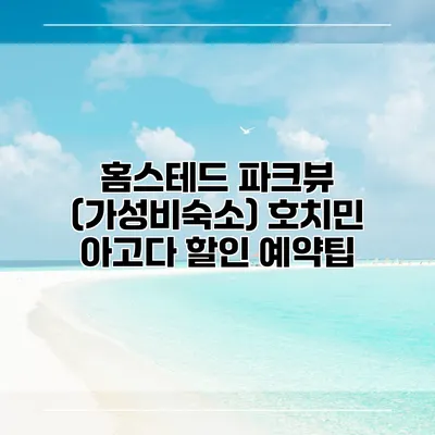 홈스테드 파크뷰 (가성비숙소) 호치민 아고다 할인 예약팁