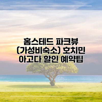홈스테드 파크뷰 (가성비숙소) 호치민 아고다 할인 예약팁