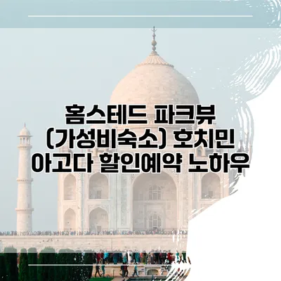 홈스테드 파크뷰 (가성비숙소) 호치민 아고다 할인예약 노하우