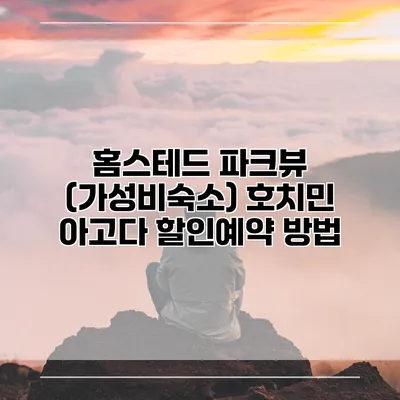 홈스테드 파크뷰 (가성비숙소) 호치민 아고다 할인예약 방법