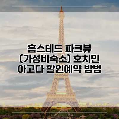 홈스테드 파크뷰 (가성비숙소) 호치민 아고다 할인예약 방법