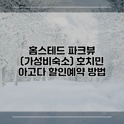 홈스테드 파크뷰 (가성비숙소) 호치민 아고다 할인예약 방법