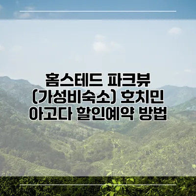 홈스테드 파크뷰 (가성비숙소) 호치민 아고다 할인예약 방법