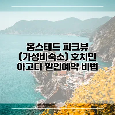 홈스테드 파크뷰 (가성비숙소) 호치민 아고다 할인예약 비법