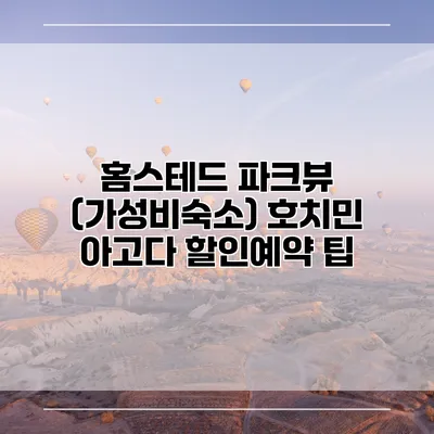 홈스테드 파크뷰 (가성비숙소) 호치민 아고다 할인예약 팁