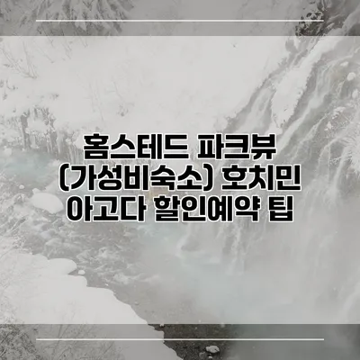 홈스테드 파크뷰 (가성비숙소) 호치민 아고다 할인예약 팁