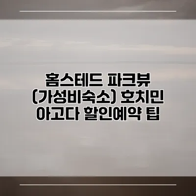 홈스테드 파크뷰 (가성비숙소) 호치민 아고다 할인예약 팁
