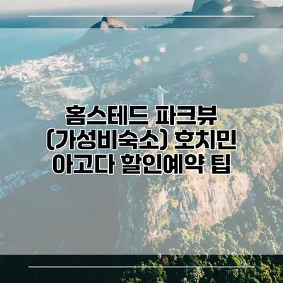 홈스테드 파크뷰 (가성비숙소) 호치민 아고다 할인예약 팁