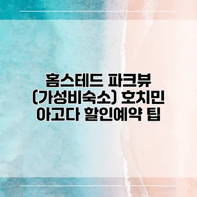 홈스테드 파크뷰 (가성비숙소) 호치민 아고다 할인예약 팁