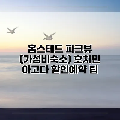 홈스테드 파크뷰 (가성비숙소) 호치민 아고다 할인예약 팁