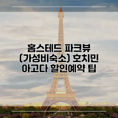 홈스테드 파크뷰 (가성비숙소) 호치민 아고다 할인예약 팁