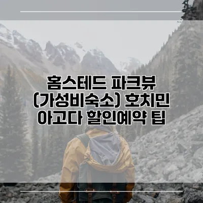 홈스테드 파크뷰 (가성비숙소) 호치민 아고다 할인예약 팁