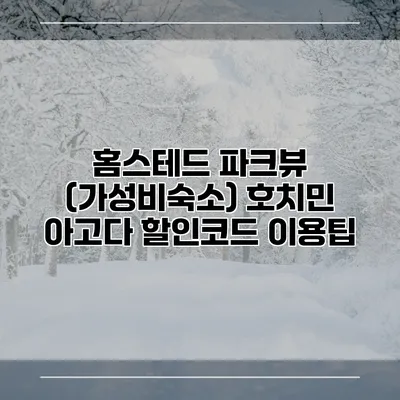 홈스테드 파크뷰 (가성비숙소) 호치민 아고다 할인코드 이용팁