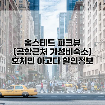 홈스테드 파크뷰 (공항근처 가성비숙소) 호치민 아고다 할인정보