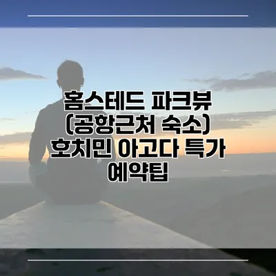 홈스테드 파크뷰 (공항근처 숙소) 호치민 아고다 특가 예약팁