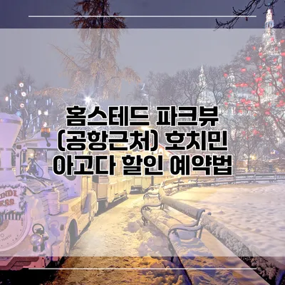 홈스테드 파크뷰 (공항근처) 호치민 아고다 할인 예약법
