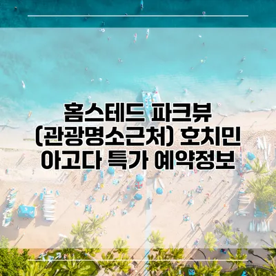 홈스테드 파크뷰 (관광명소근처) 호치민 아고다 특가 예약정보
