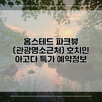 홈스테드 파크뷰 (관광명소근처) 호치민 아고다 특가 예약정보