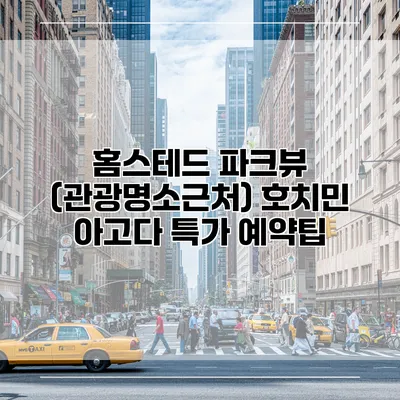 홈스테드 파크뷰 (관광명소근처) 호치민 아고다 특가 예약팁