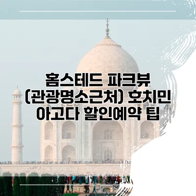 홈스테드 파크뷰 (관광명소근처) 호치민 아고다 할인예약 팁