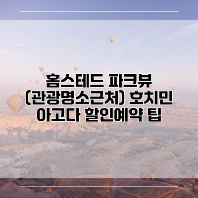 홈스테드 파크뷰 (관광명소근처) 호치민 아고다 할인예약 팁