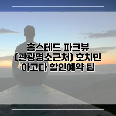 홈스테드 파크뷰 (관광명소근처) 호치민 아고다 할인예약 팁