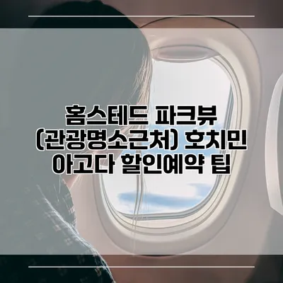 홈스테드 파크뷰 (관광명소근처) 호치민 아고다 할인예약 팁