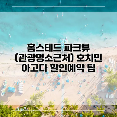 홈스테드 파크뷰 (관광명소근처) 호치민 아고다 할인예약 팁