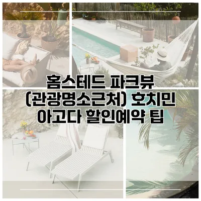 홈스테드 파크뷰 (관광명소근처) 호치민 아고다 할인예약 팁