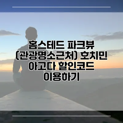 홈스테드 파크뷰 (관광명소근처) 호치민 아고다 할인코드 이용하기