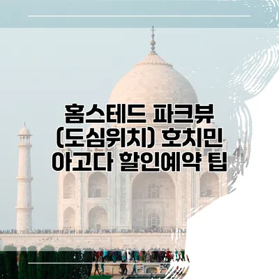 홈스테드 파크뷰 (도심위치) 호치민 아고다 할인예약 팁