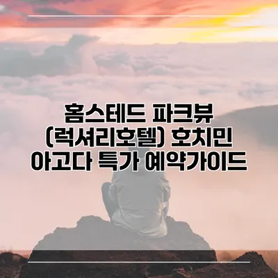 홈스테드 파크뷰 (럭셔리호텔) 호치민 아고다 특가 예약가이드