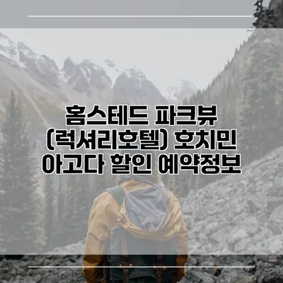 홈스테드 파크뷰 (럭셔리호텔) 호치민 아고다 할인 예약정보