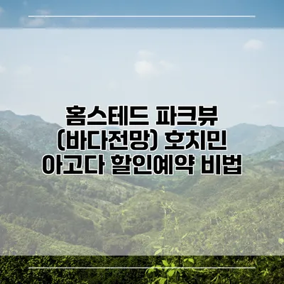 홈스테드 파크뷰 (바다전망) 호치민 아고다 할인예약 비법