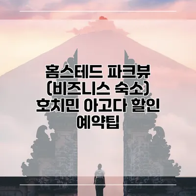 홈스테드 파크뷰 (비즈니스 숙소) 호치민 아고다 할인 예약팁