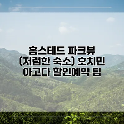 홈스테드 파크뷰 (저렴한 숙소) 호치민 아고다 할인예약 팁